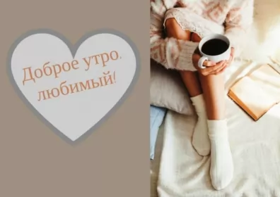 Доброе утро любимый Открытка доброе утро любимый,любовь моя,дорогой,любимый мой 