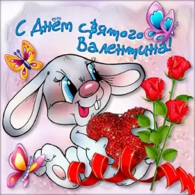 Открытки день влюблённых,14 февраля Открытка с праздником день святого Валентина,день влюблённых