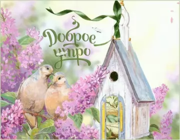 Доброе утро-разное Открытка с добрым утрои,пожелания доброго утра,красивая открытка доброе утро