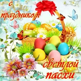 Открытки пасха Открытка пасха на пасху со светлым праздником пасхи поздравление