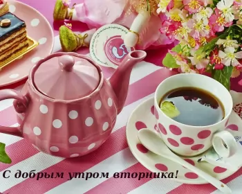 Доброе утро дни недели Открытка красивая доброе утро по дням недели, доброе утро вторника