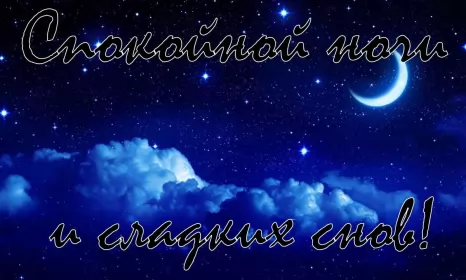 Открытки спокойной ночи Картинки открытки с пожеланиями спокойной ночи,спокойного сна.