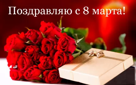 Открытки на 8 марта Открытка картинка с праздником 8 марта,поздравления с 8 марта