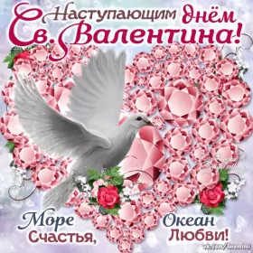 Открытки с наступающим днём влюблённых Открытка с наступающим праздником днём святого Валентина,14 февраля