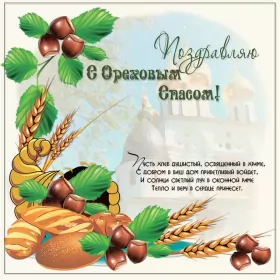 Открытки ореховый спас Открытка картинка с праздником ореховый спас,орехово хлебый спас