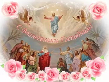 Открытки вознесение Господне Открытка гиф , мерцающая с праздником вознесением господним.