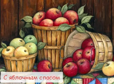 Открытки яблочный спас Открытка картинка с яблочным спасом,с приображением Господним,
