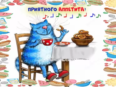 Открытки приятного аппетита Открытки гиф,мерцающие ,приятного аппетита,пожелания приятного.