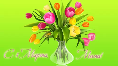 Открытки с 8 марта маме Открытки картинки на 8 марта маме,поздравления для мамы на 8 марта 