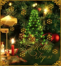 Открытки с новым годом Открытка гиф ,мерцающая с новым годом,поздравления с новым годом