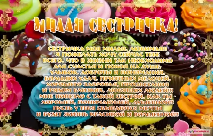 Открытки с днём рождения сестре Открытки с днём рождения сестра,поздравления для сестры в день рождения