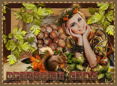 Открытки ореховый спас Открытка картинка с праздником ореховый спас,орехово хлебый спас