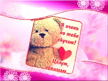 Открытки скучаю Открытка гиф ,мерцающая скучаю,скучаю по тебе,скучаю сильно.