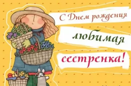 Открытки с днём рождения сестре Открытки картинки с днём рождения сестра,дорогая сестричка .