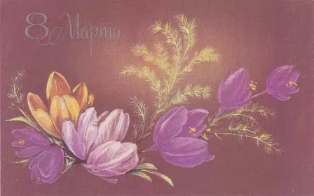 Открытки ретро на 8 марта Открытки картинки ретро на 8 марта , ретро стиль с 8 марта .