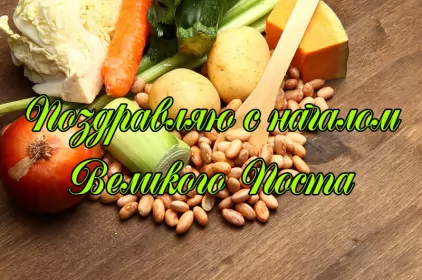 Открытки с началом великого поста Открытка картинка с великим постом,начало великого поста,пост