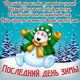 Открытки с последним днём зимы Открытка картинка с последним днём зимы,последний зимний день