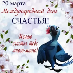 Открытки день счастья Открытки на международный день счастья,с днём счастья,поздравления
