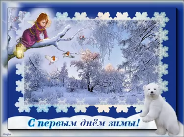 Открытки первый день зимы Открытки первый день зимы,1 декабря,начало зимы,с наступлением зимы