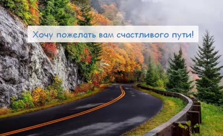 Счастливого пути Открытка счастливого пути,пожелания счастливого пути в добрый путь