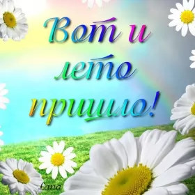 Открытки первый день лета Открытки первый день лета,первое июня  начало лета,с первым днём лета