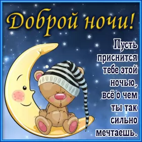 Открытки доброй ночи Открытка доброй ночи, пожелания доброй ночи, приятных снов .