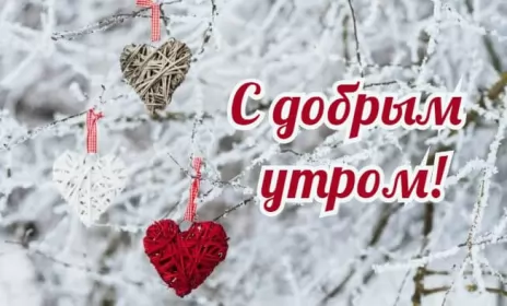 Доброе зимнее утро Открытки с добрым зимним утром,доброе зимнее утро,утро зимы 