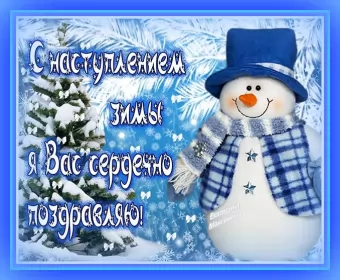 Открытки первый день зимы Открытки первый день зимы,1 декабря,начало зимы,с наступлением зимы