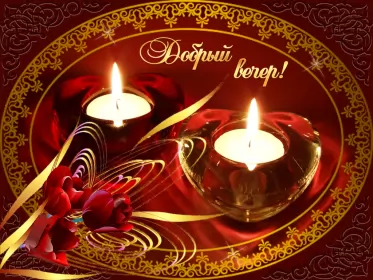 Открытки Добрый вечер Открытка гиф ,мерцающая добрый вечер,анимированная открытка доброго вечера