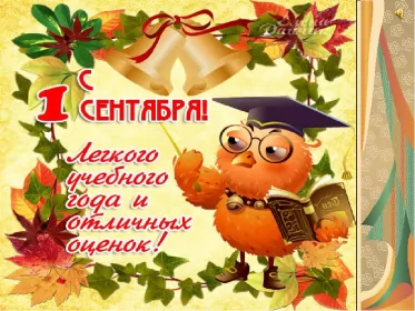 Открытки на 1 сентября день знаний Открытка 1 сентября день знаний , поздравления с 1 сентября,сова