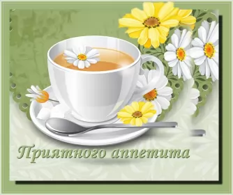 Открытки приятного аппетита Открытки картинки пиятного аппетита ,желаю приятного аппетита