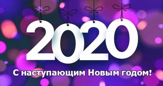 Открытки с новым 2020 годом Открытки картинки с новым 2020 годом,поздравления с 2020 годом