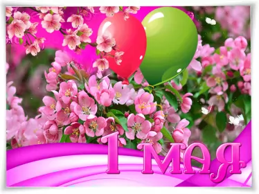 Открытки 1 мая  Открытка с праздником 1 мая,с весенним праздником 1 мая ,весна