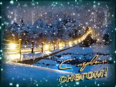 Открытки с первым снегом Открытки с первым снегом,первый снег,выпал первый снег,снежок