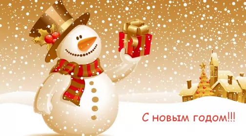 Открытки с новым годом Открытка картинка новогодняя с новым годом,на новый год,31 декабря