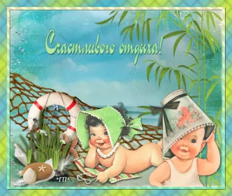 Открытки хорошего отдыха Открытка гиф,мерцающая хорошего отдыха,пожелания хорошего отдыха