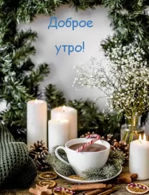 Открытки с добрым морозным утром Открытка картинка с морозным добрым утром,зимнее доброе утро