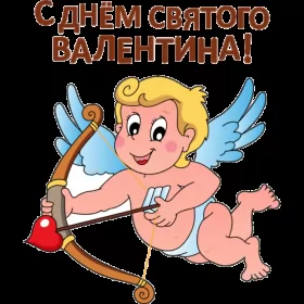 Открытки день влюблённых прикольные Открытка картинка прикольная с днём святого Валентина 14 февраля 