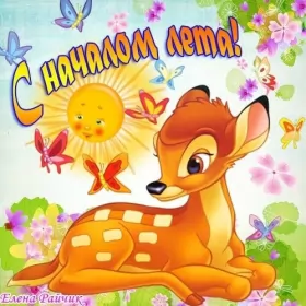 Открытки первый день лета Открытки первый день лета,первое июня  начало лета,с первым днём лета