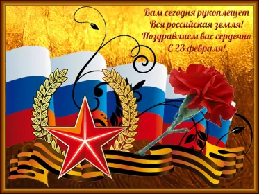 Открытки 23 февраля Открытка картинка с поздравлениями на 23 февраля день защитника отечества