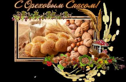 Открытки ореховый спас Открытка картинка с праздником ореховый спас,орехово хлебый спас