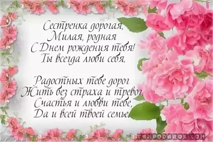 Открытки с днём рождения сестре Открытки картинки с днём рождения сестра,дорогая сестричка .