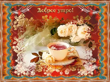 Доброе утро ретро открытки Открытка гиф с добрым утром ,доброе утро ретро,ретро стиль .
