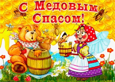 Открытки медовый спас Картинка открытка с медовым спасом ,поздравления на медовый спас