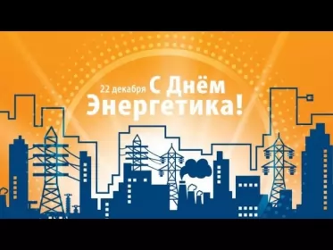 Открытки на день энергетика Открытка с праздником день энергетика,проф.праздник день энергетика