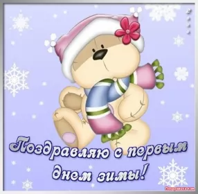 Открытки первый день зимы Открытки с поздравлениями первый день зимы,начало зимы,1 декабря