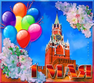 Открытки 1 мая  Открытка с праздником 1 мая,с весенним праздником 1 мая ,весна