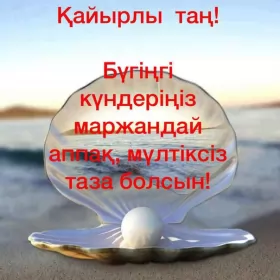 Кайырлы тан доброе утро Открытка картинка кайырлы тан доброе утро на казахском языке