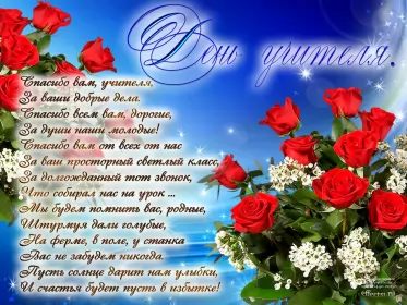 Открытки на день учителя Открытка с днём учителя,яркая картинка на день учителя,поздравления