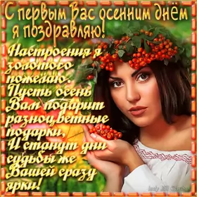 Открытки первый день осени Открытка гиф,мерцающая с первым днём осени,с наступлением осени